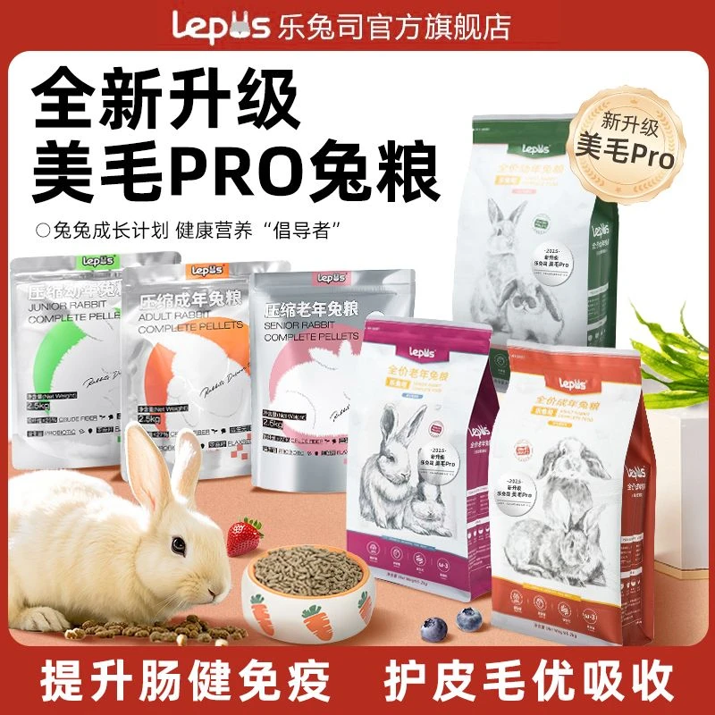 乐兔司新升级美毛 PRO果味幼兔成兔高纤维营养兔子粮食主粮