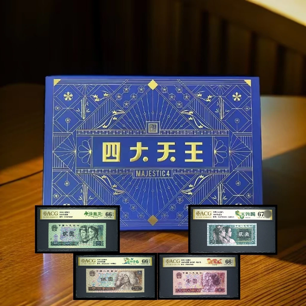 【四大天王】第四套人民币 纸钞 爱藏评级+CWCGZ