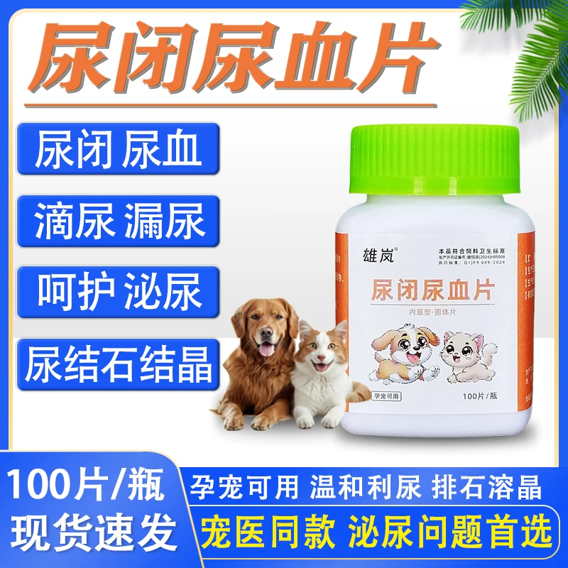 猫咪狗狗宠物兽用尿闭尿血结石结晶尿不出滴漏尿泌尿感染饲料原料