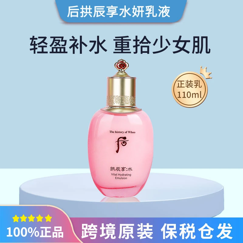 WHOO后水妍乳液单瓶110ml护肤春夏清爽补水保湿控油