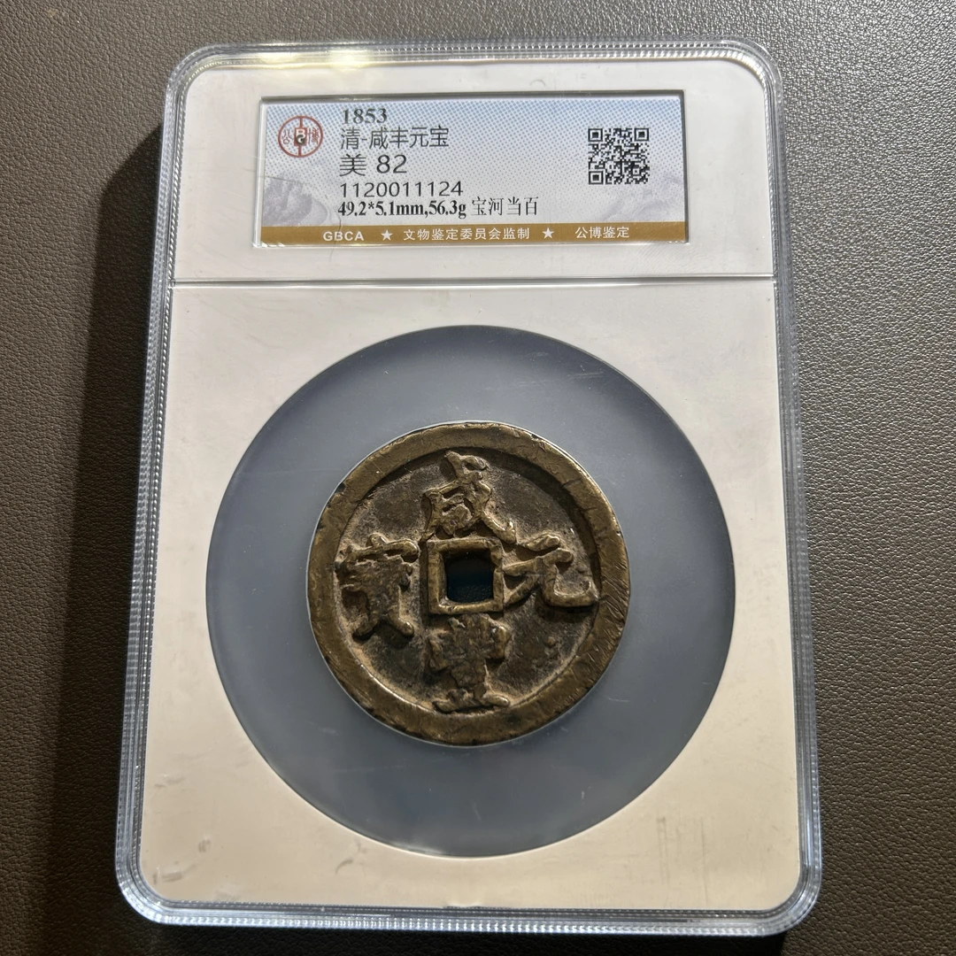 Lot 43  清代  咸丰元宝宝河当百  美82   公博