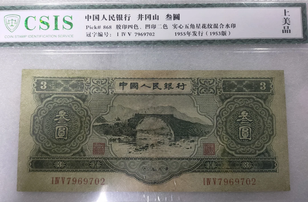 第二套人民币绿三元封装评级退市人民币流通旧品