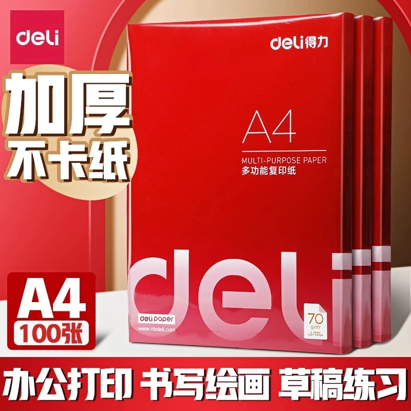 得力a4打印纸实惠装复印纸打印机a4纸白纸70g单包100张A4纸打印