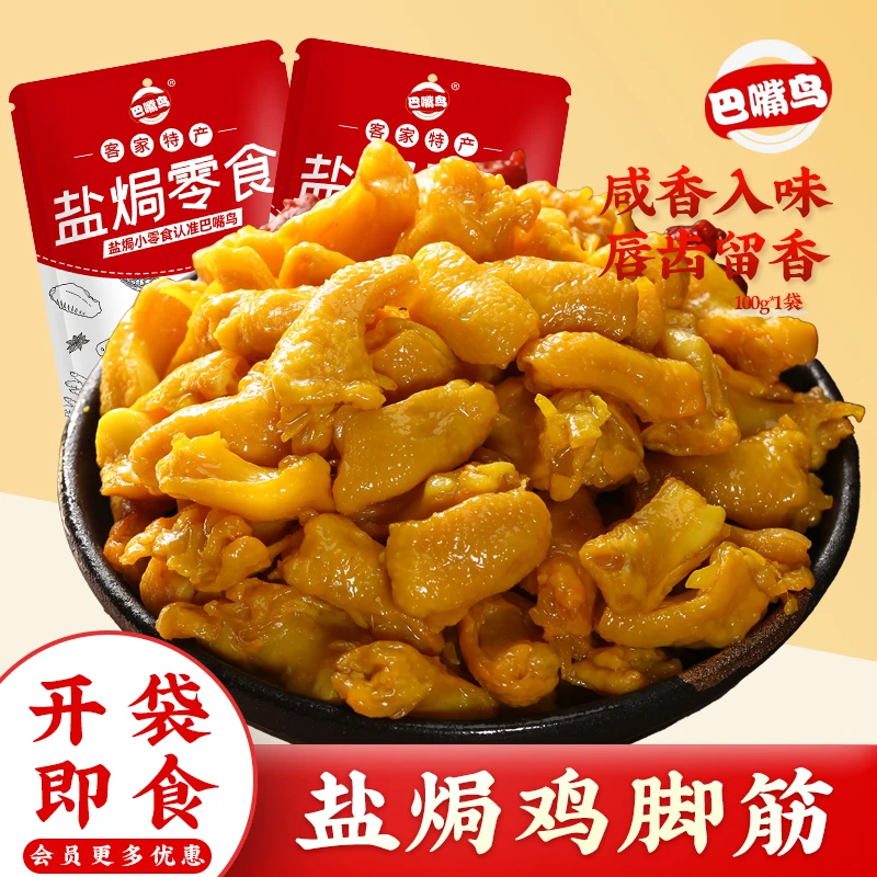 巴嘴鸟 盐焗鸡脚筋梅州客家特产无骨鸡爪鸡脆骨办公室即食小零食