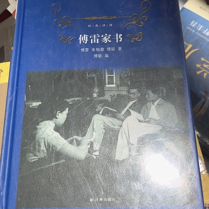 傅雷家书全新推荐