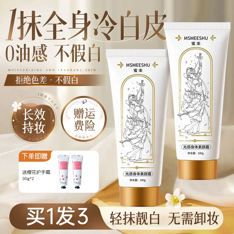 【拍1发3】蜜束 光感身体素颜霜防汗补水保湿提亮清透服帖素颜轻盈