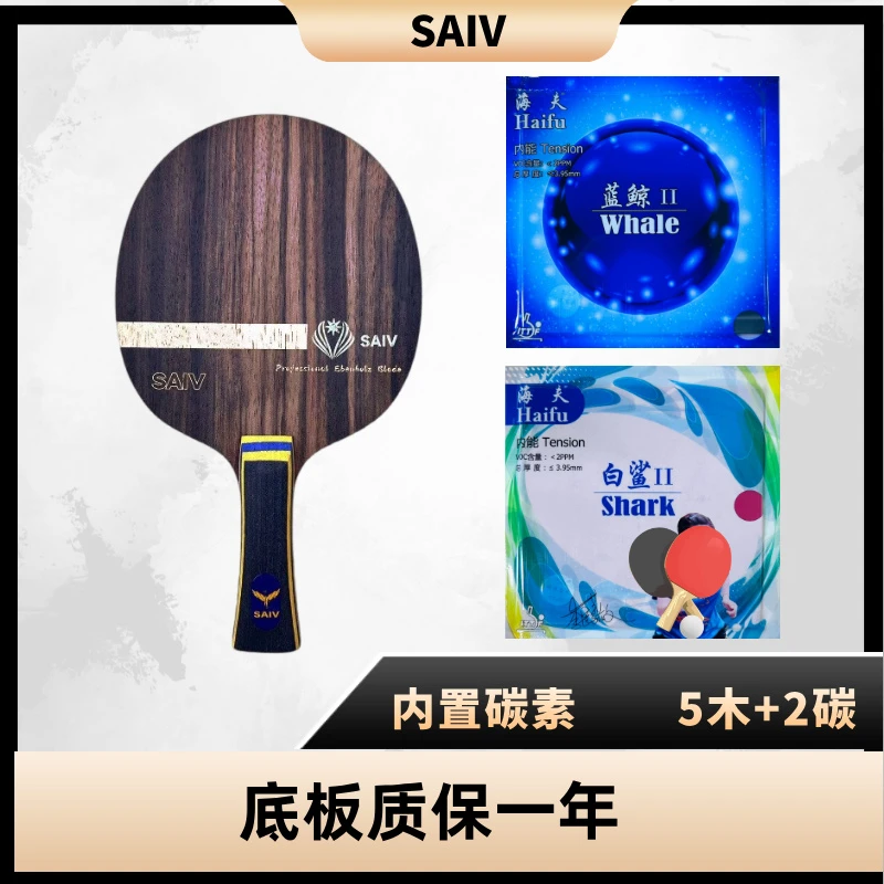 赛夫SAIV利刃内置碳素5 2结构底板弧圈快攻打法黑檀横拍
