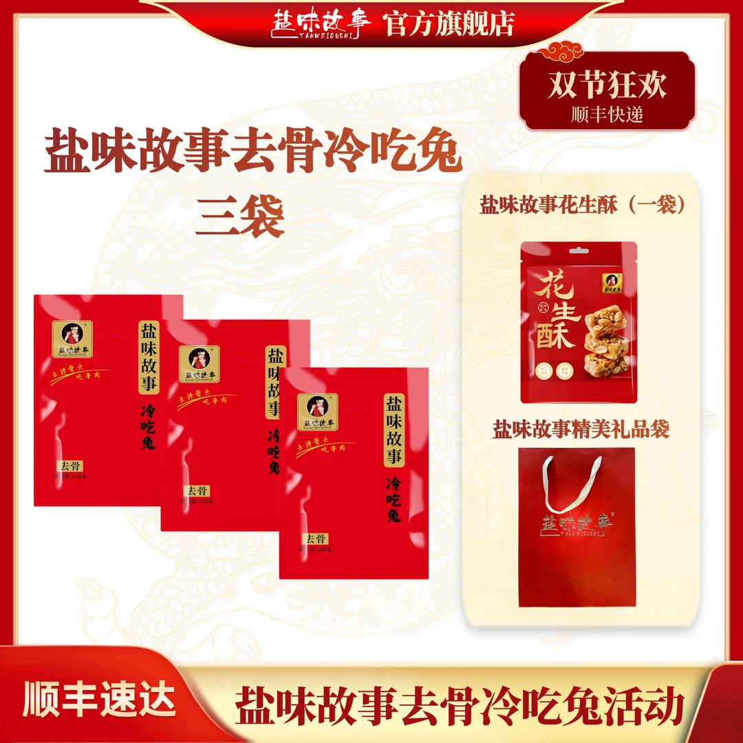 【双节狂欢冷吃兔活动】去骨冷吃兔  （三袋） 一袋花生酥 一个礼品袋
