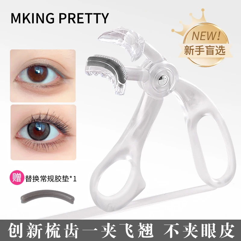 【拍一发二 赠胶条】MKING PRETTY睫毛夹广角梳齿无边框持久定型*S