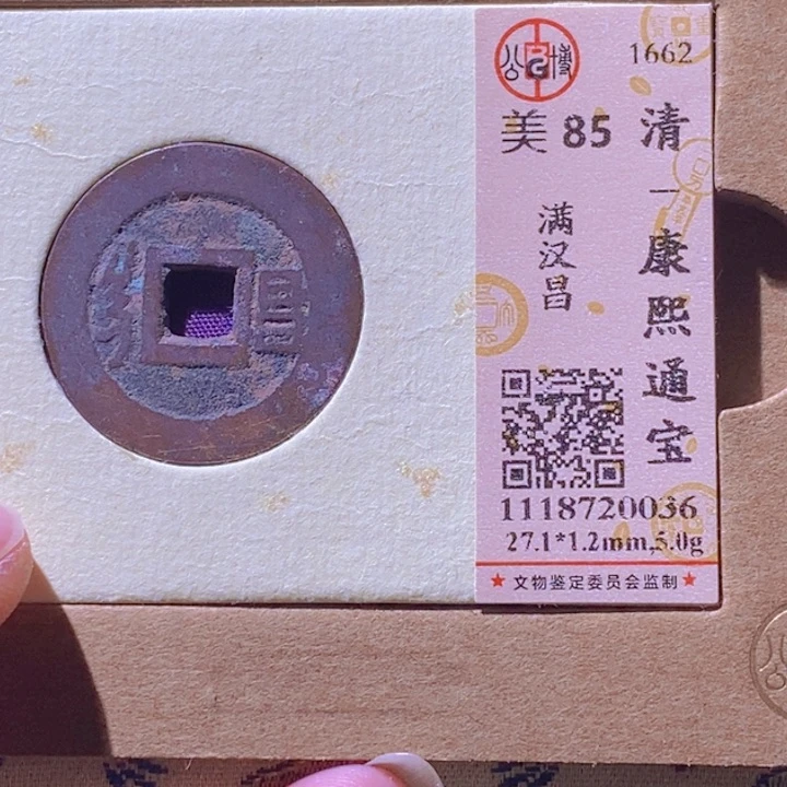 铜L公博评级85分康熙通宝