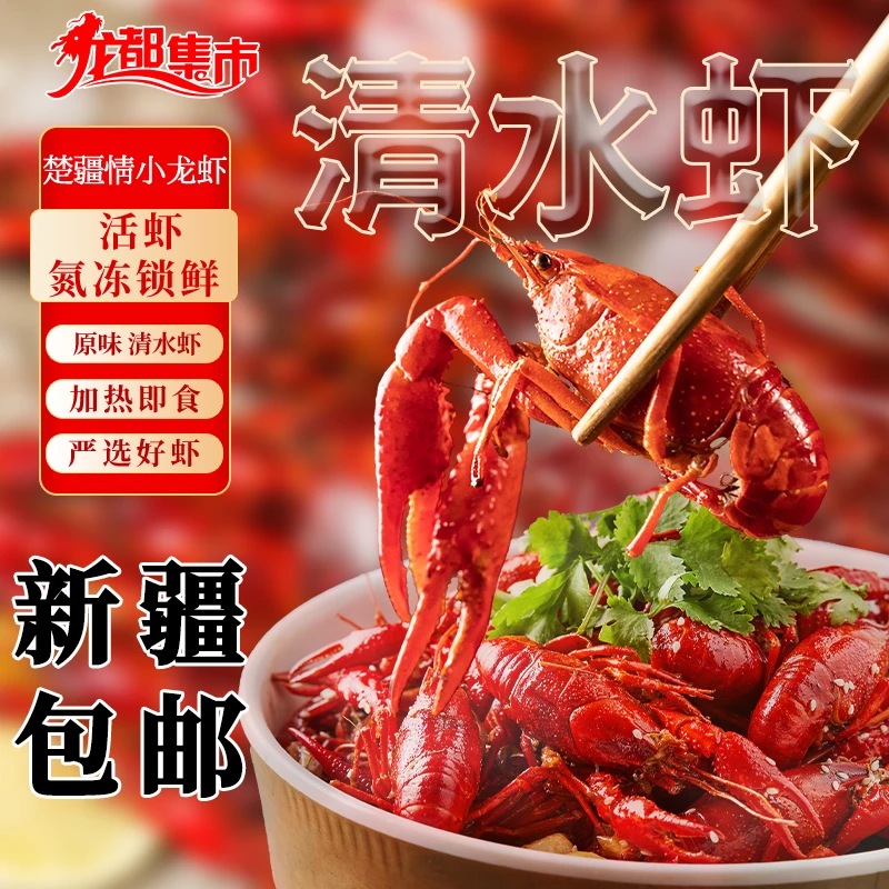 新疆包邮潜江清水小龙虾龙都集市楚疆情龙虾原味氮冻锁鲜1000g/盒