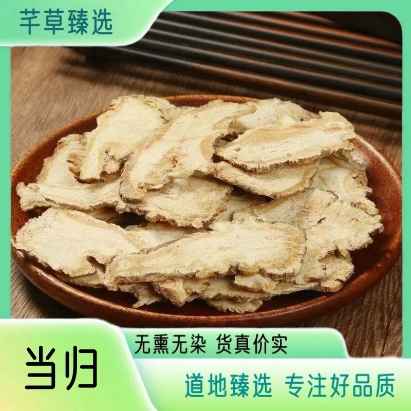 【当归】 精选当归头片 优质全当归 高品质 当归 无硫无熏 正品足干