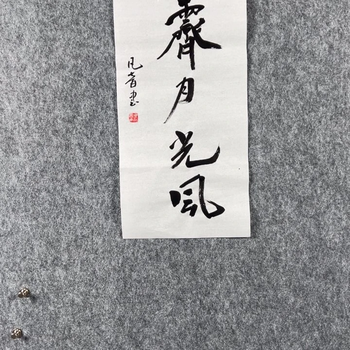 书法董老师书法二平霁月光风