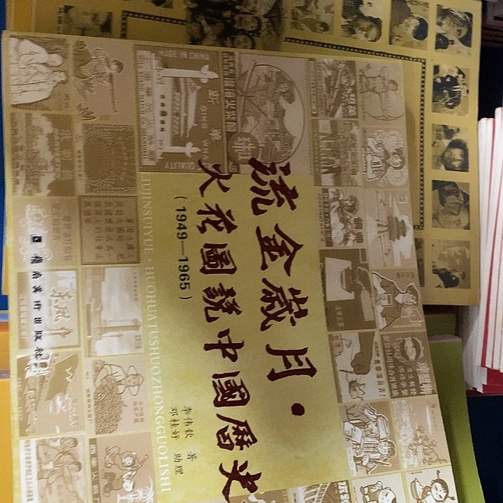 流金岁月成色嘎嘎