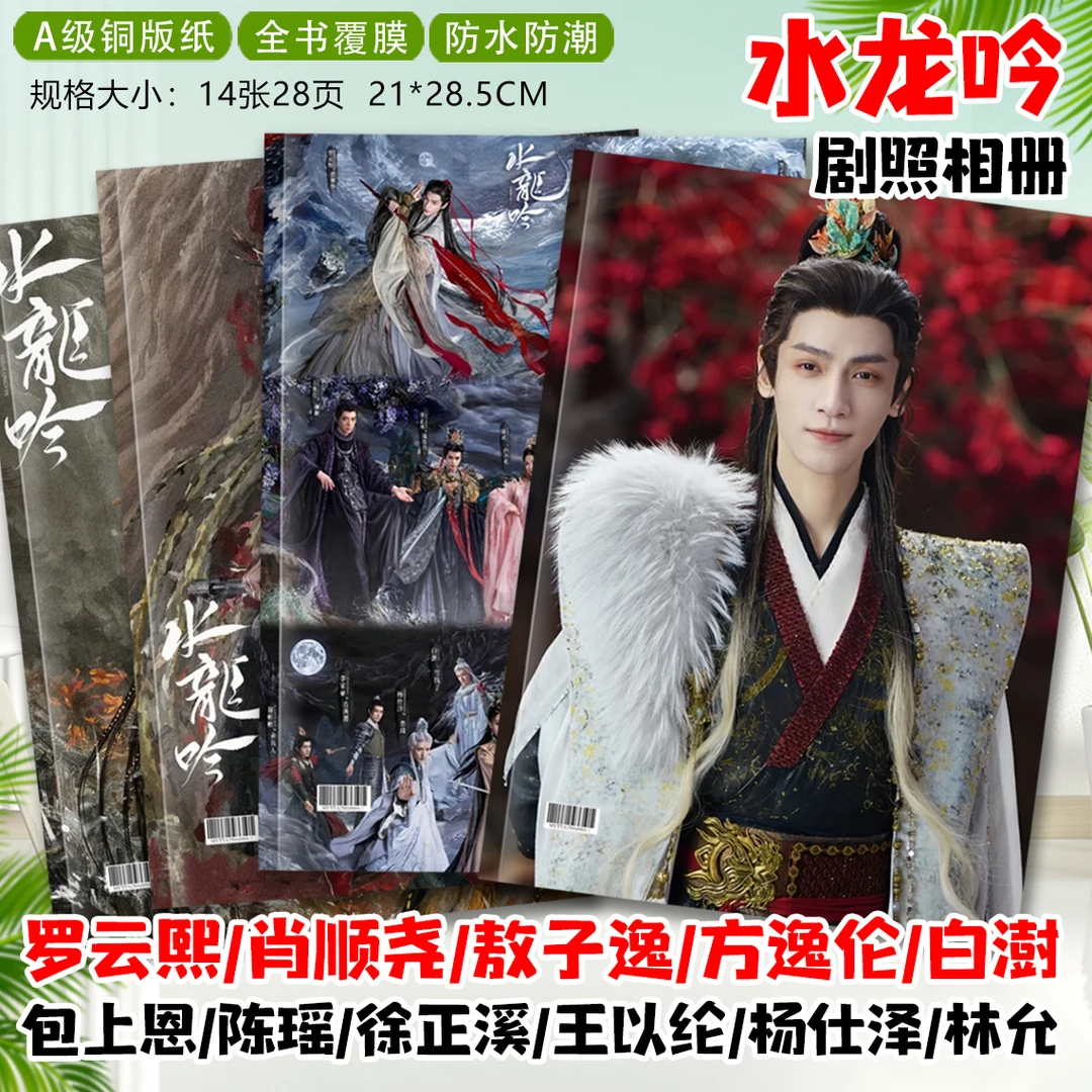 水龙吟罗云熙肖顺尧方逸伦徐正溪王以纶剧照写真照片杂志画册相册