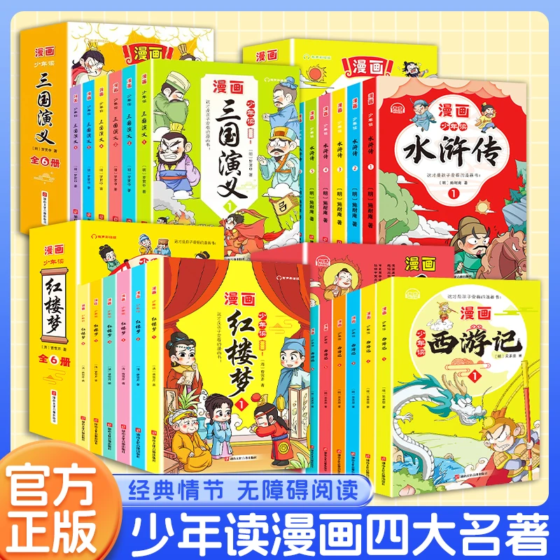 【四大名著】少年读漫画 彩图 中小学生课外阅读古典文学名著故事