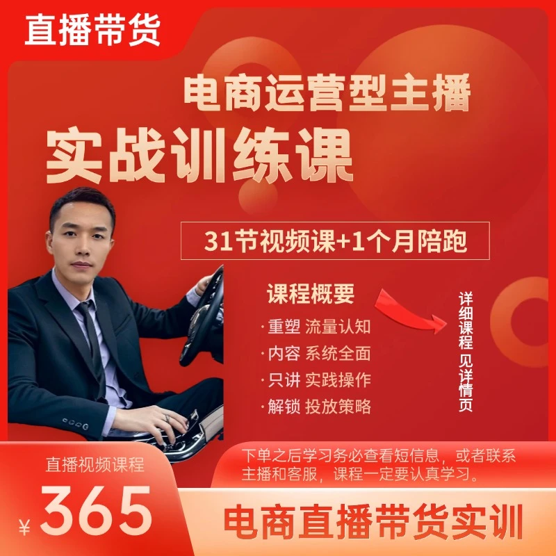直播带货全流程落地实操视频课主播运营选品 场景 起号运营型主播