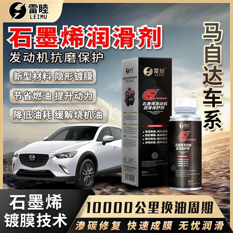【马自达】石墨烯润滑剂汽车汽油车柴油车润滑油发动机抗磨保护剂