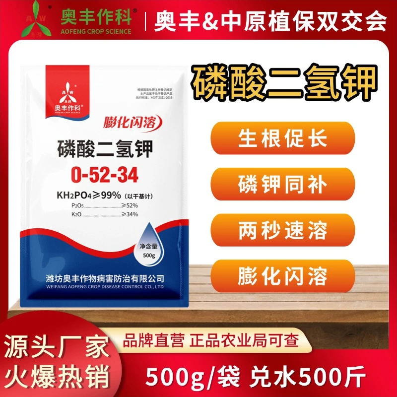 【开春特惠】奥丰 膨化闪溶磷酸二氢钾500g