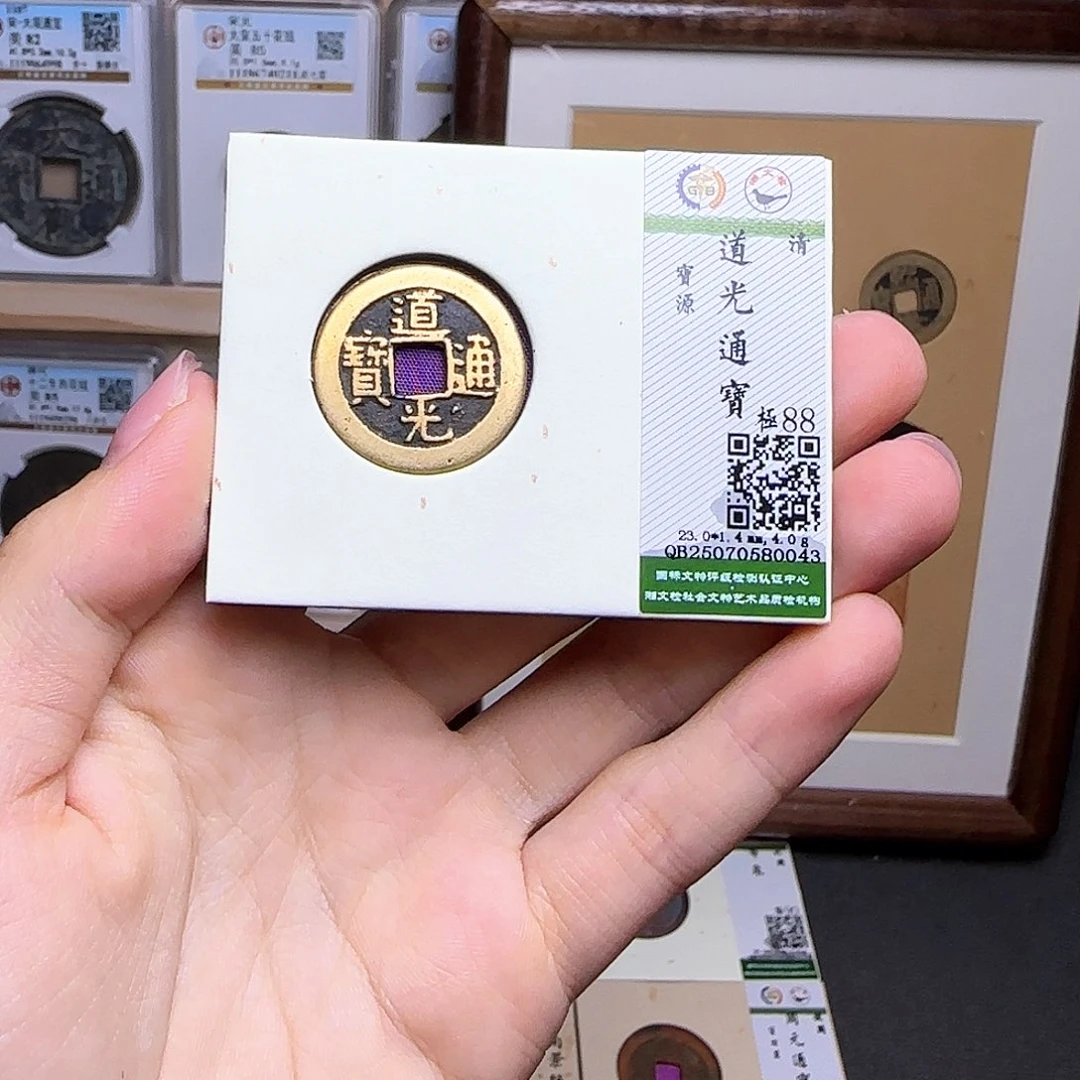 金属古泉收藏 清道光通宝0043