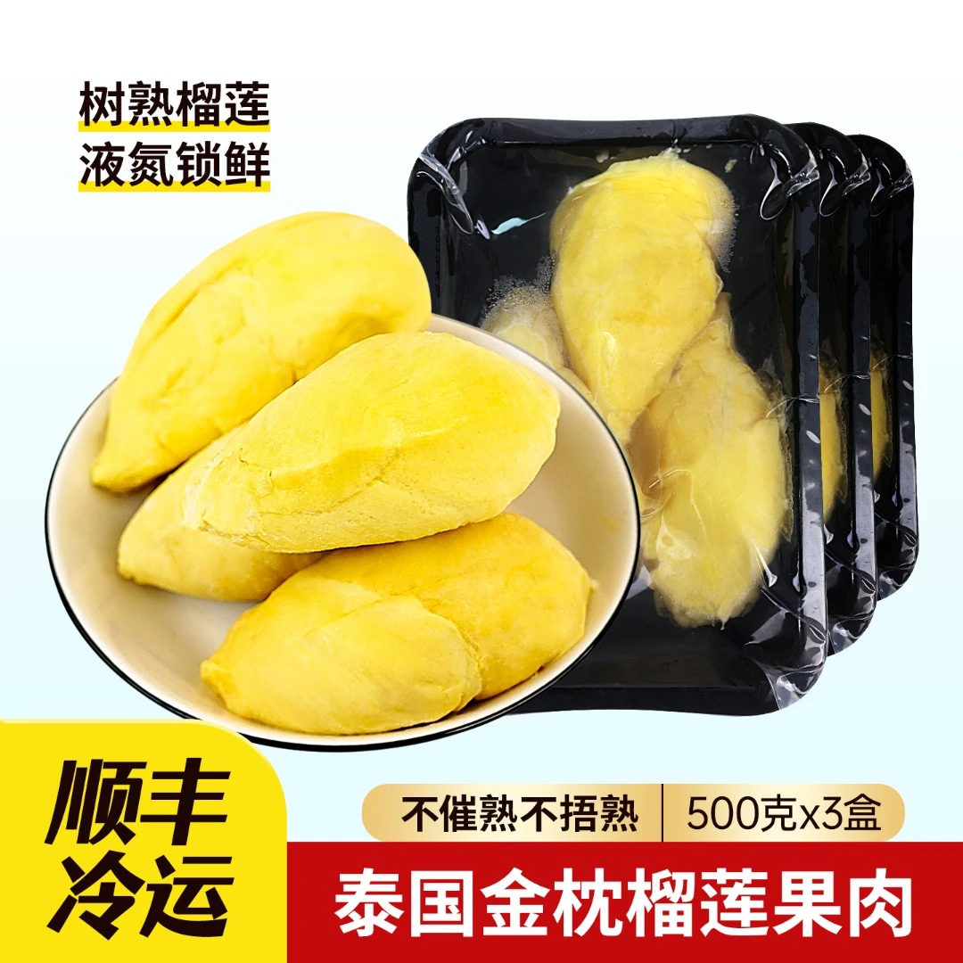 【3斤装】泰国金枕榴莲肉树熟榴莲冷冻500g3盒顺丰冷运香甜冻榴莲肉