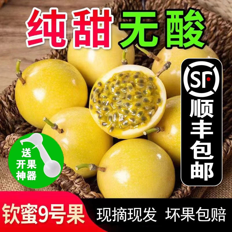 钦蜜九号黄金百香果香甜天然营养多汁