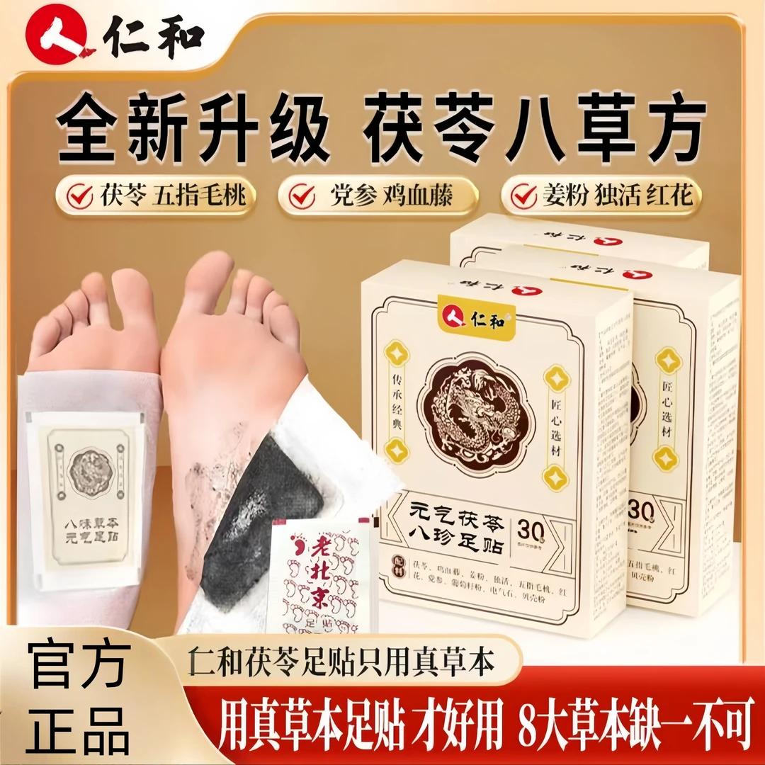 【官方正品】仁和元气茯苓八珍足贴含艾草五指毛桃等成分足底护理贴