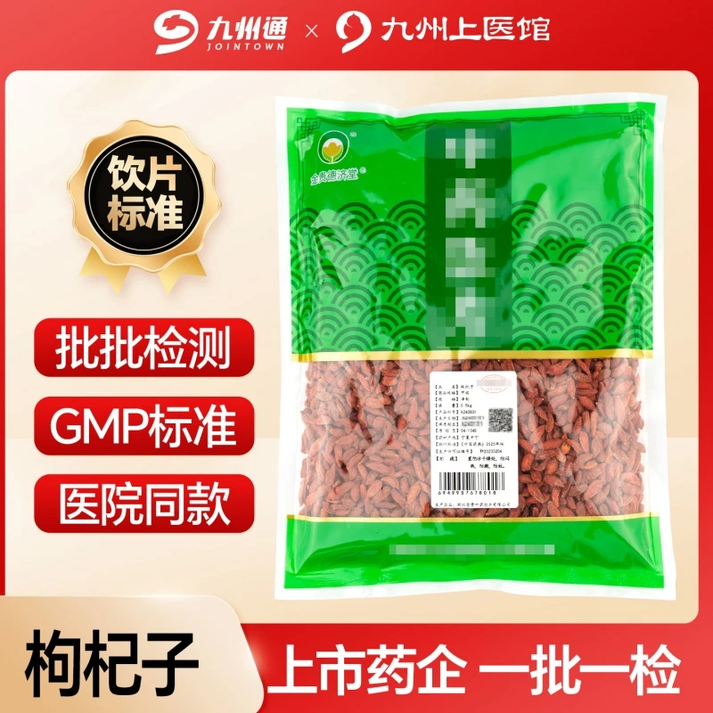 九州上医枸杞子药食同源泡水溯源码可查检测  无硫有报告