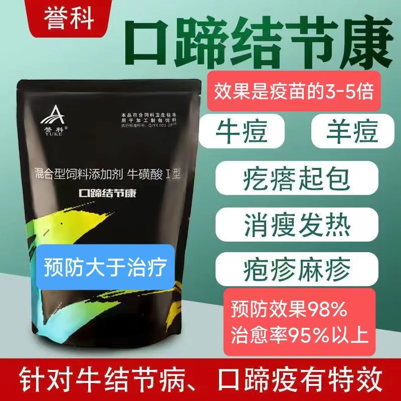 誉科口蹄结节康牛磺酸I型五号专治牛羊饲料添加剂混合型兽药