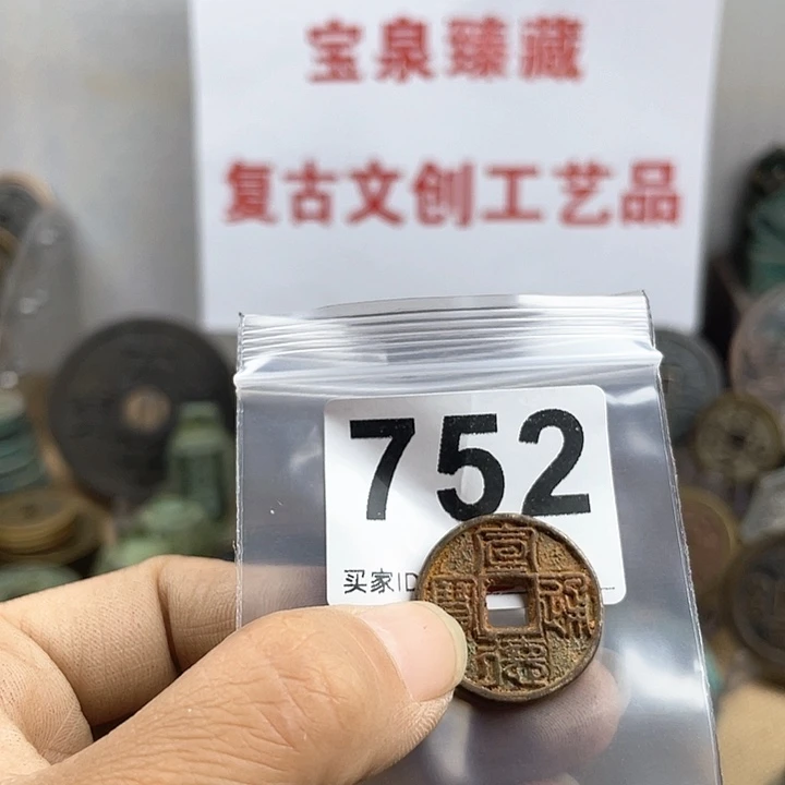 铜孔*兄复古文创工艺品钱币
