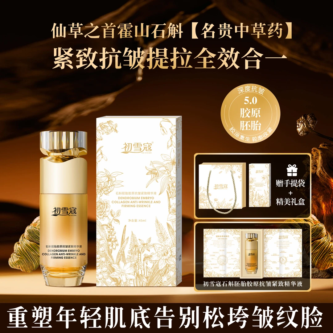 初雪寇《试用一瓶》XY石斛胚胎胶原抗皱紧致提拉精华液