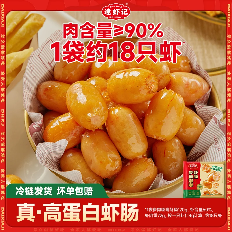 【逮虾记官旗】多肉嘟嘟虾肠儿童早餐香肠一口逮虾记空气炸锅鲜