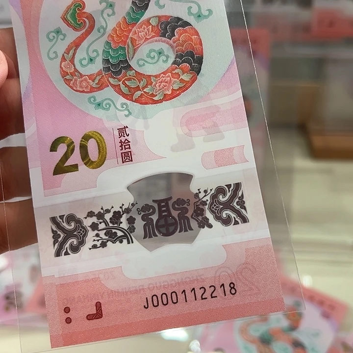 塑料蛇钞0128尾8单张000112218