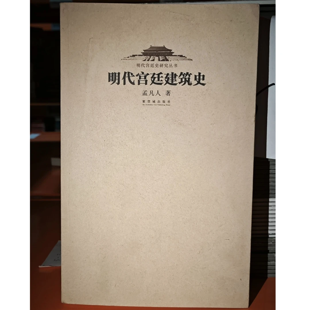 【微瑕】明代宫廷建筑史