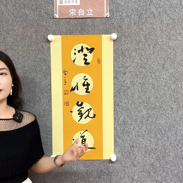 书法宋自立书法作品澄怀观道