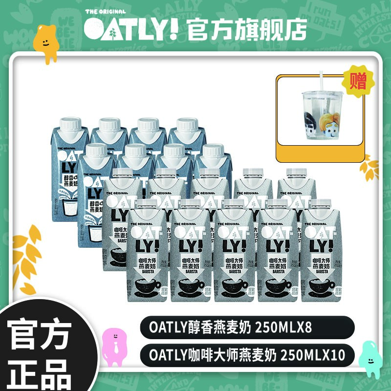 OATLY/噢麦力 【年货节】醇香250ml*8+咖啡大师250ml*10+玻璃杯-ZB