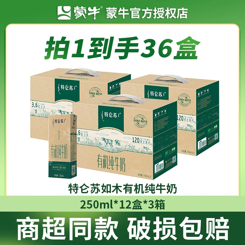 【达人专享】12-1月随机发特仑苏如木有机纯牛奶250mlx12盒*3箱