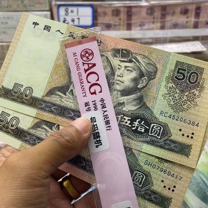 纸第四套人民币90年50元全新两张