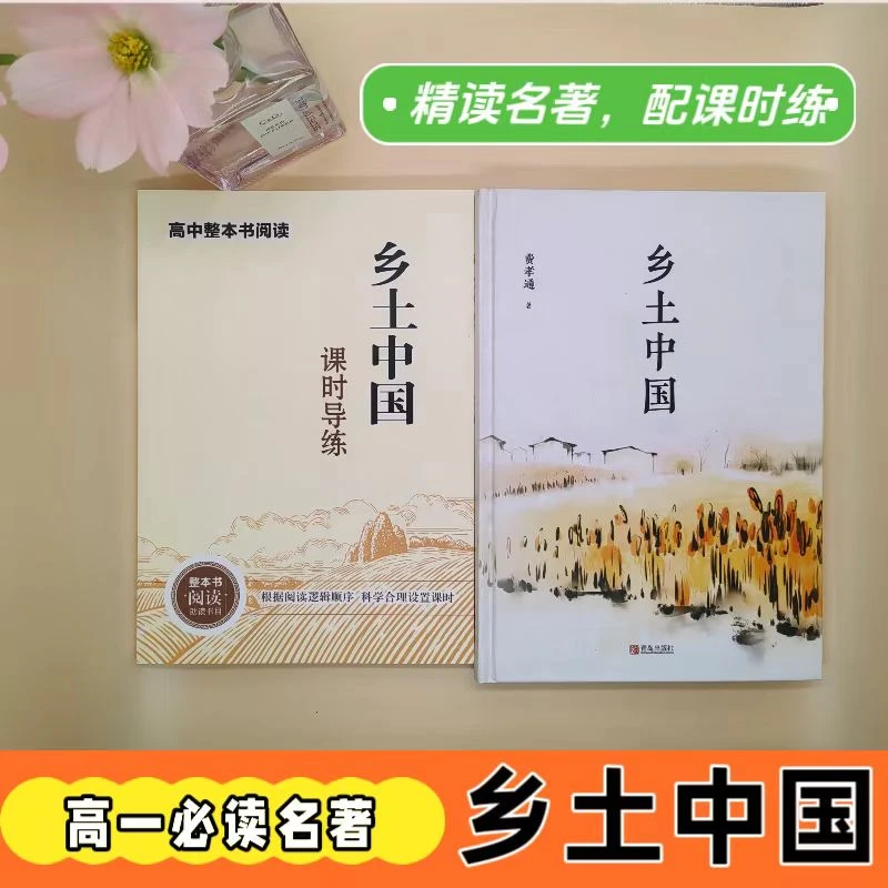 高中精装乡土中国费孝通编红楼梦完整版配套课时导练高一必读