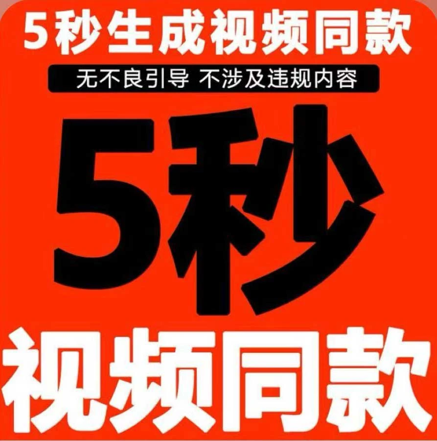 5秒生成专属自己的ai智能助理视频同款