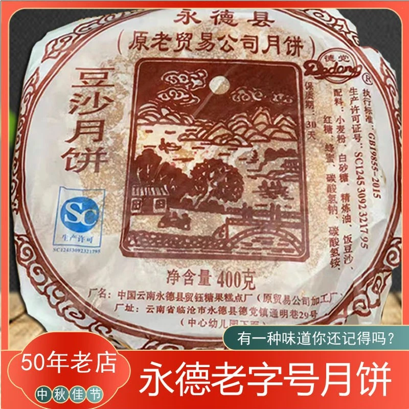 云南月饼永德老式传统中秋月饼糕点豆沙鸳鸯火腿月饼本店热销