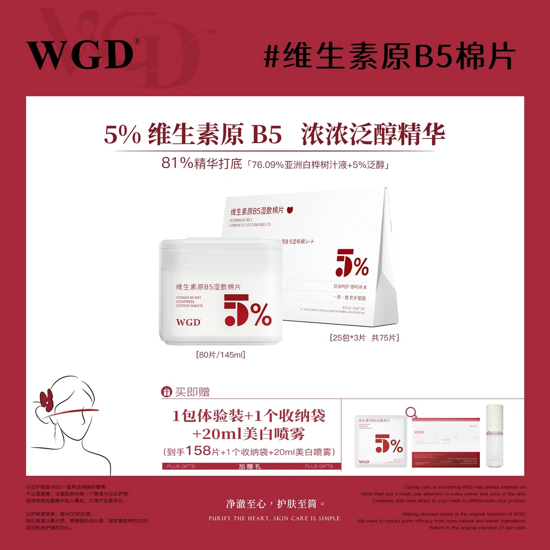WGD原B5湿敷棉片舒缓护理补水保湿护肤妆前棉片护肤【直播专属】