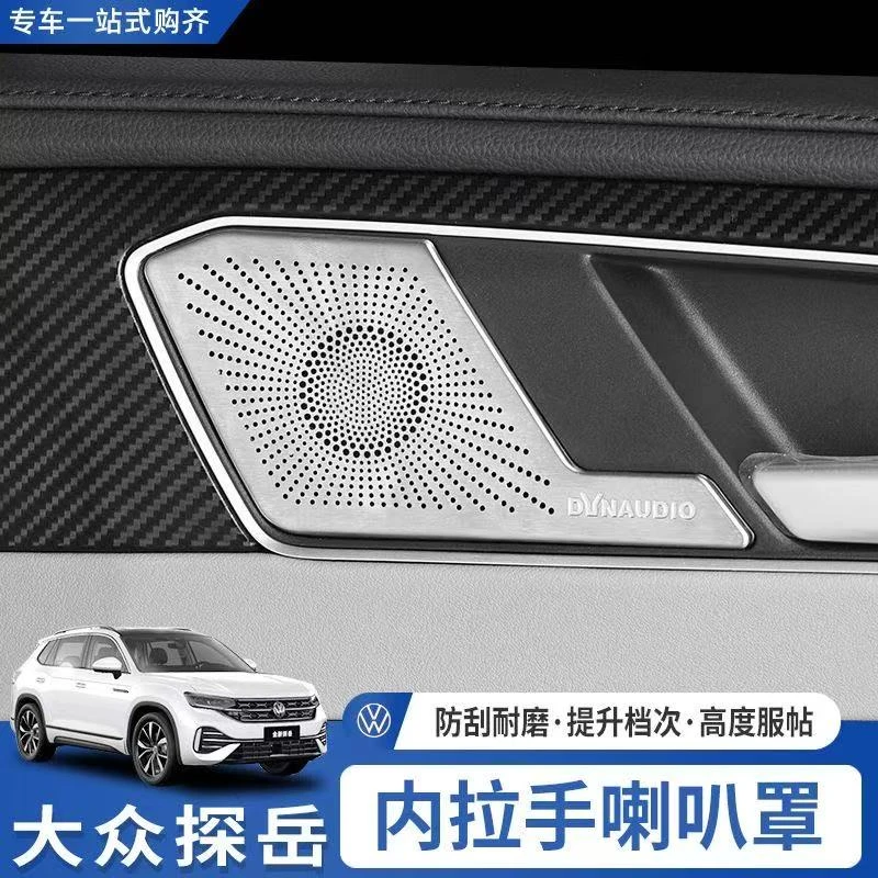 23-26款探岳/探岳X音响喇叭罩不锈钢装饰贴膜改装内饰四门喇叭罩