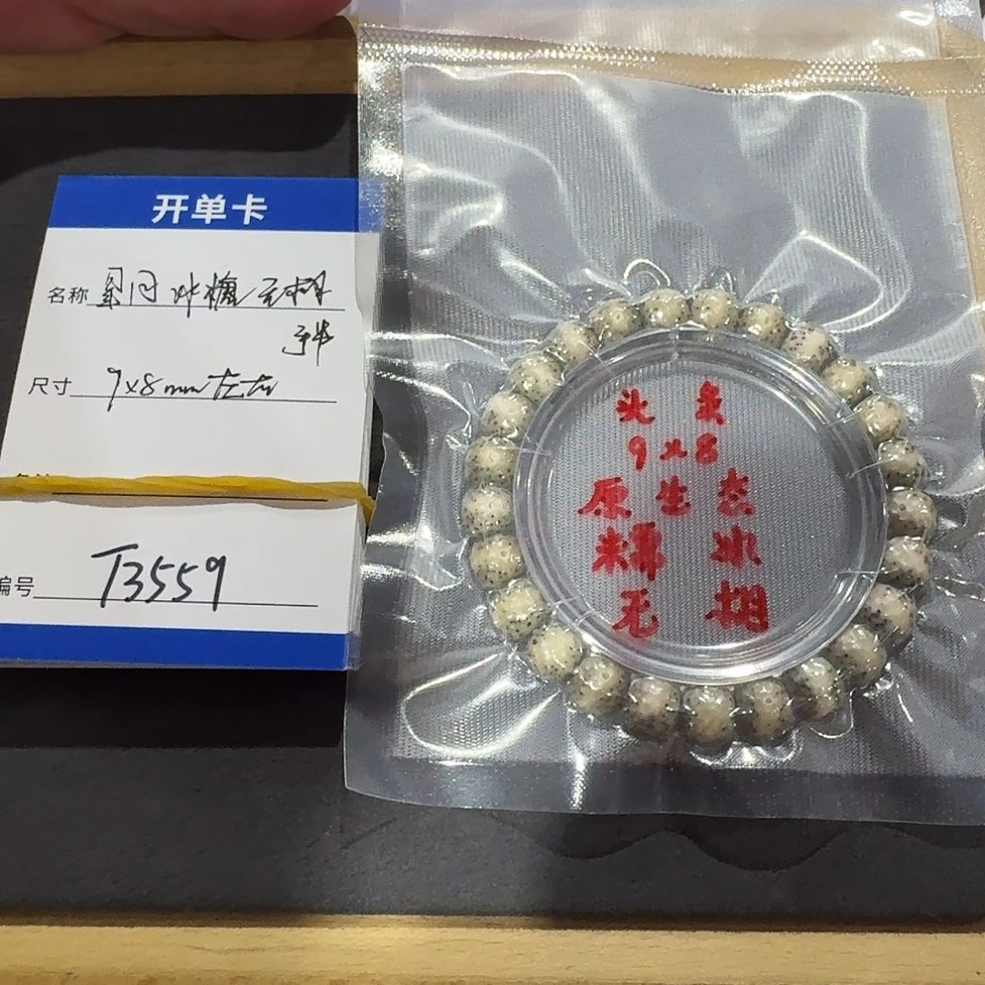 手串星月菩提T3559冰糖龙鳞无相单圈9mm左右