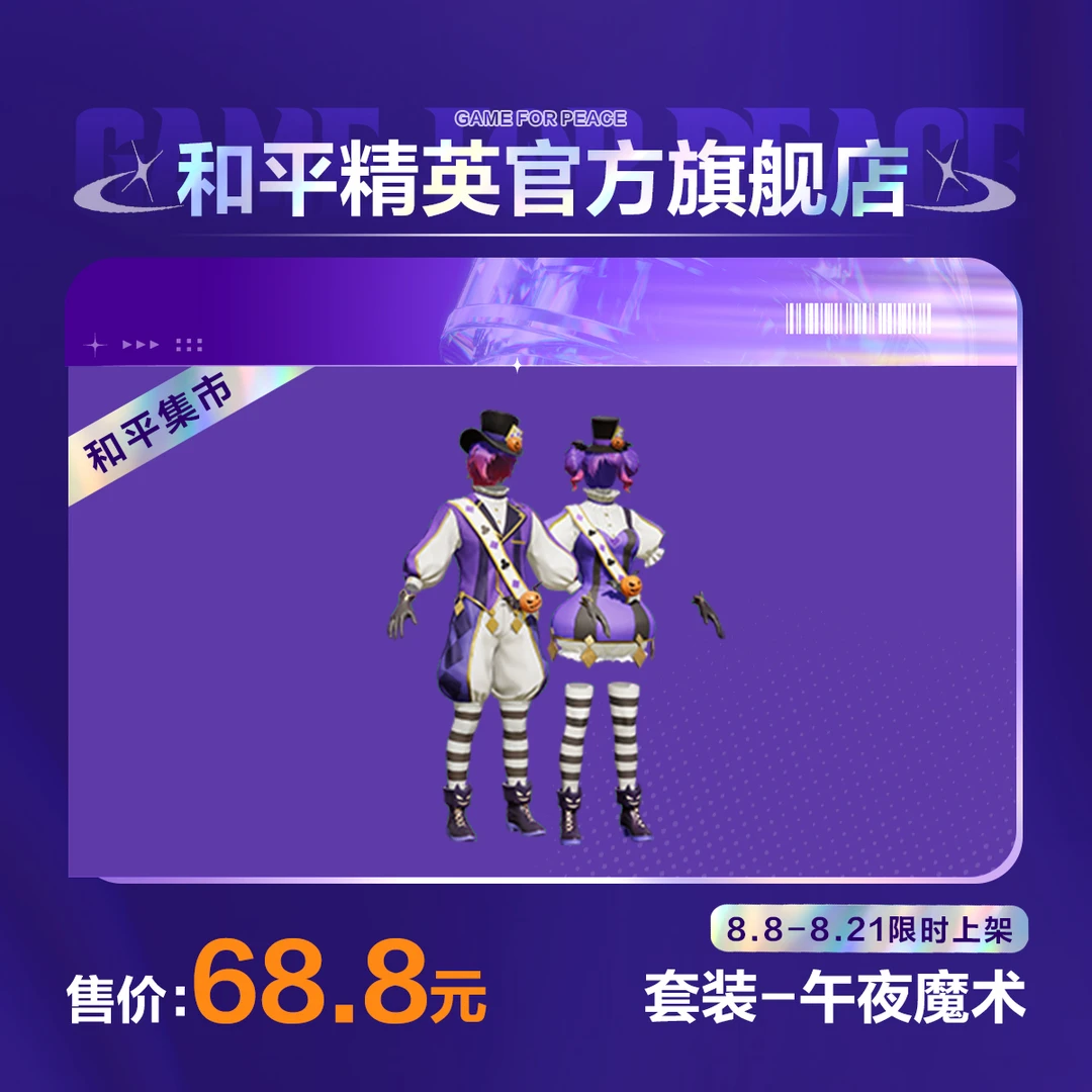 【和平集市】套装-午夜魔术【和平精英官方直充】