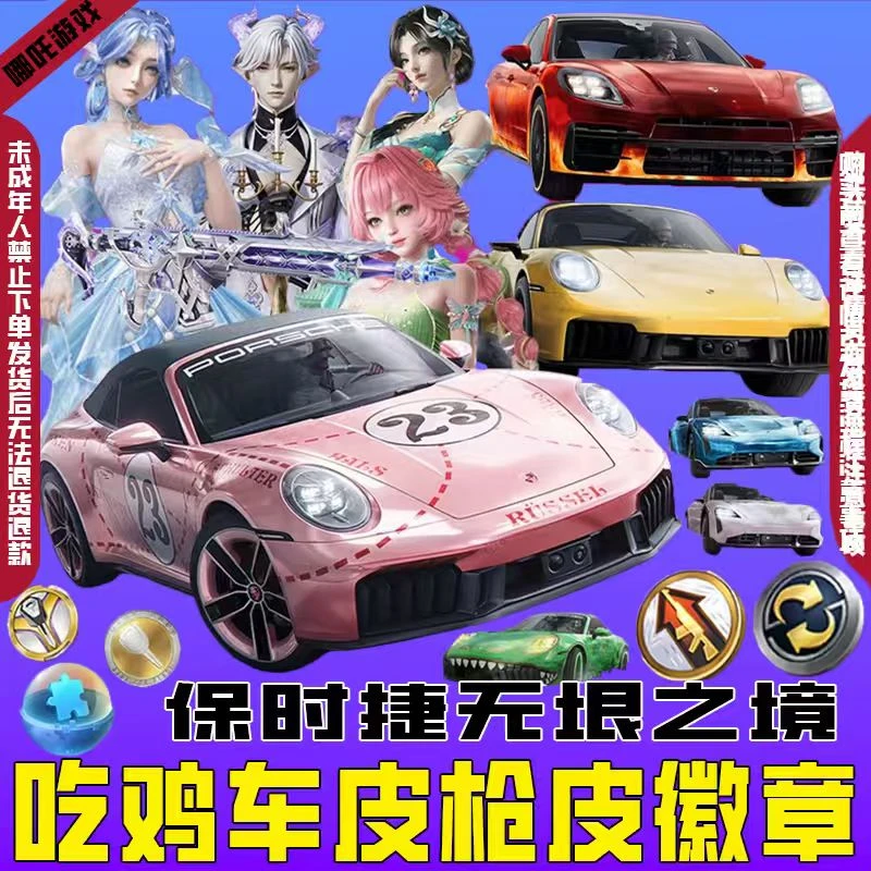 和平精英车币钥匙出售吃鸡皮肤保时捷粉猪无垠阁花灵升级置换徽章