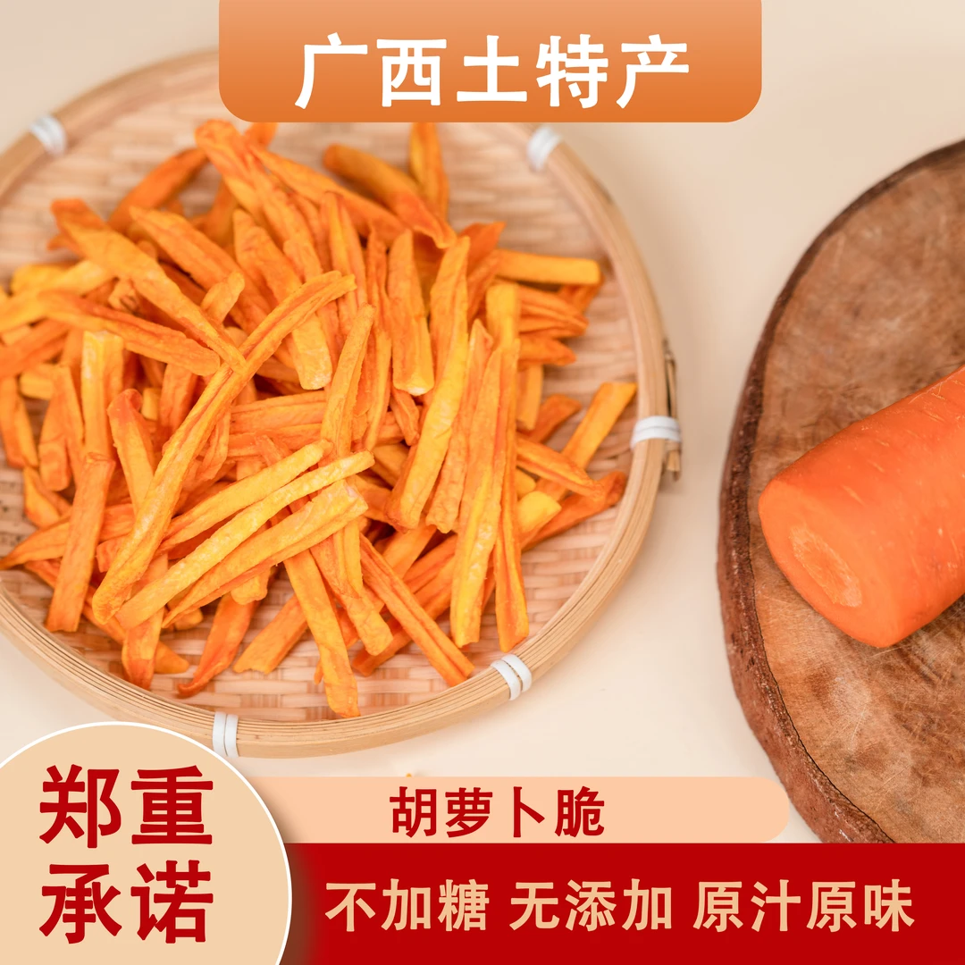 胡萝卜脆包邮果干袋装蔬菜干烘干胡萝卜干即食网红休闲零食年货