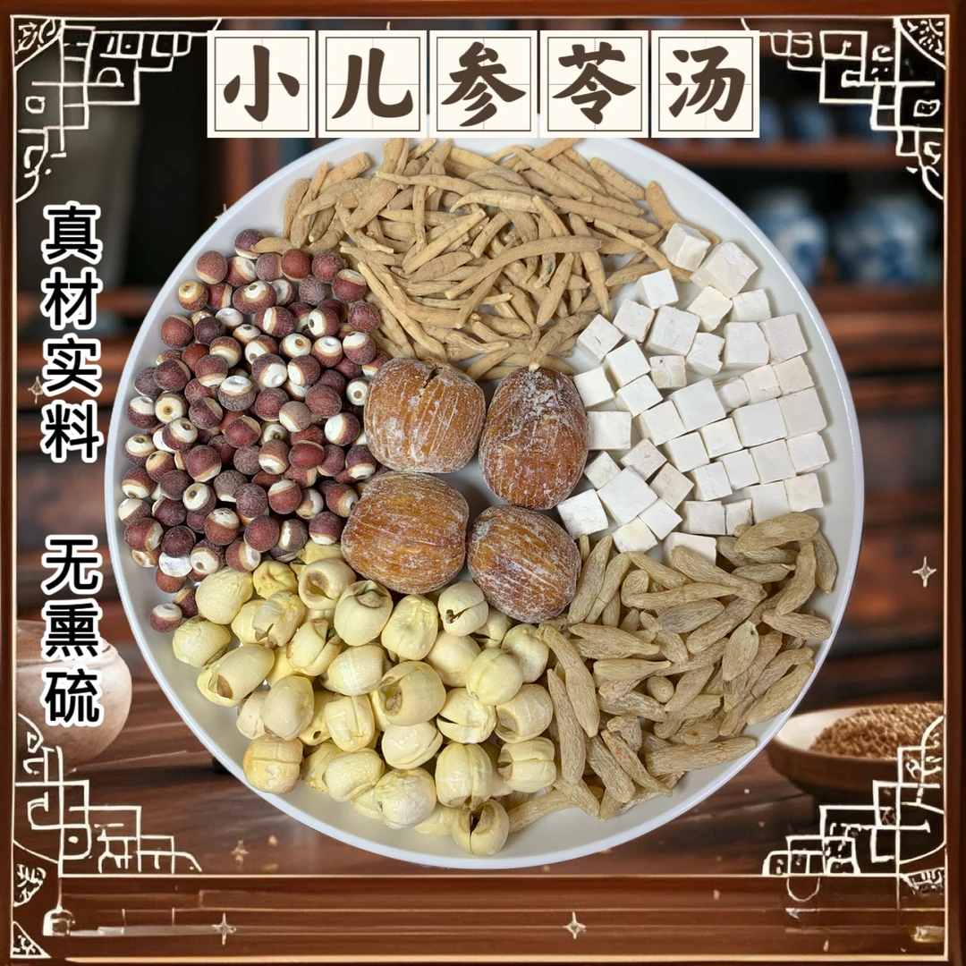 小儿参苓汤成长汤包茯苓莲子芡实蜜枣煲汤小儿滋补食用农产品