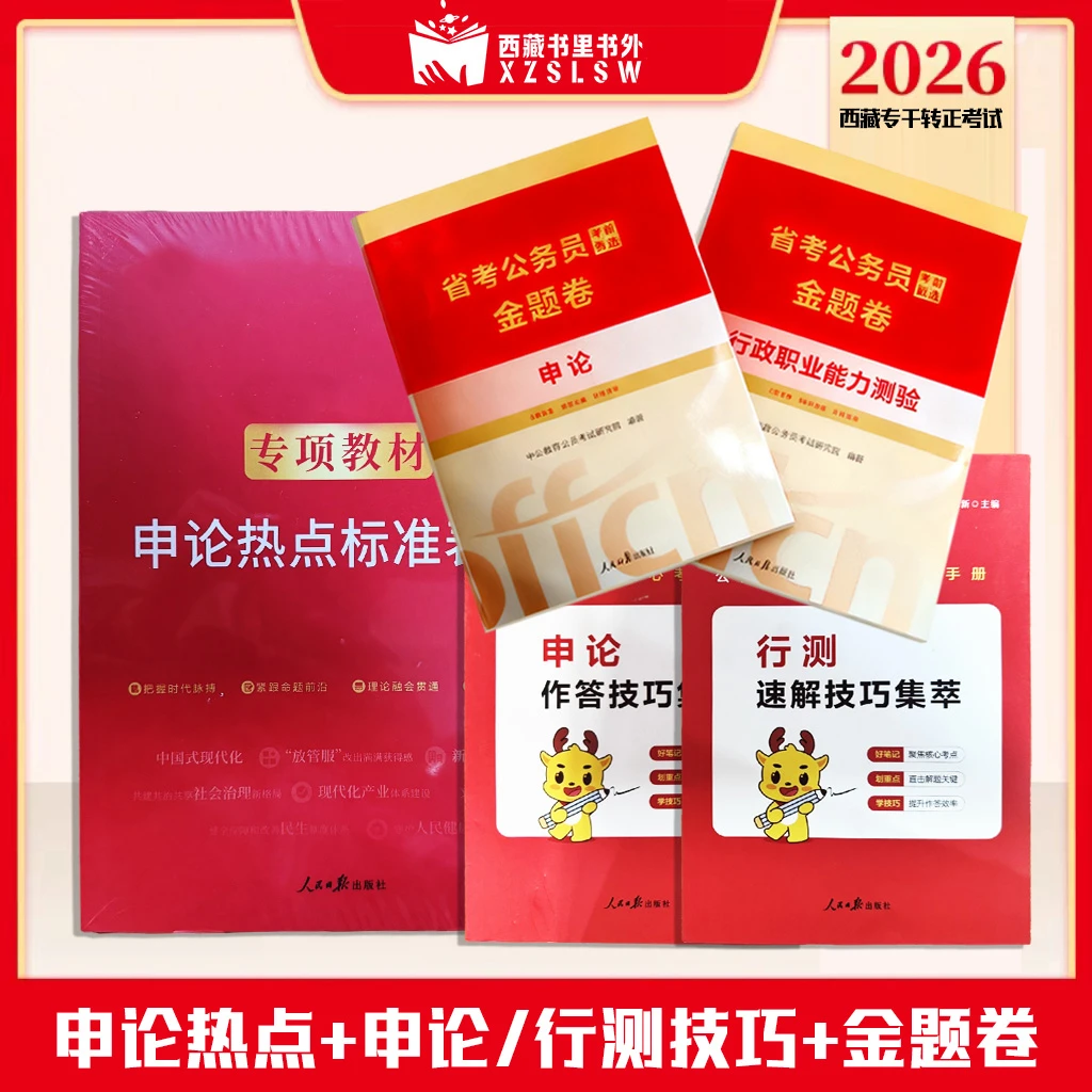 26年西藏专干转正备考资料