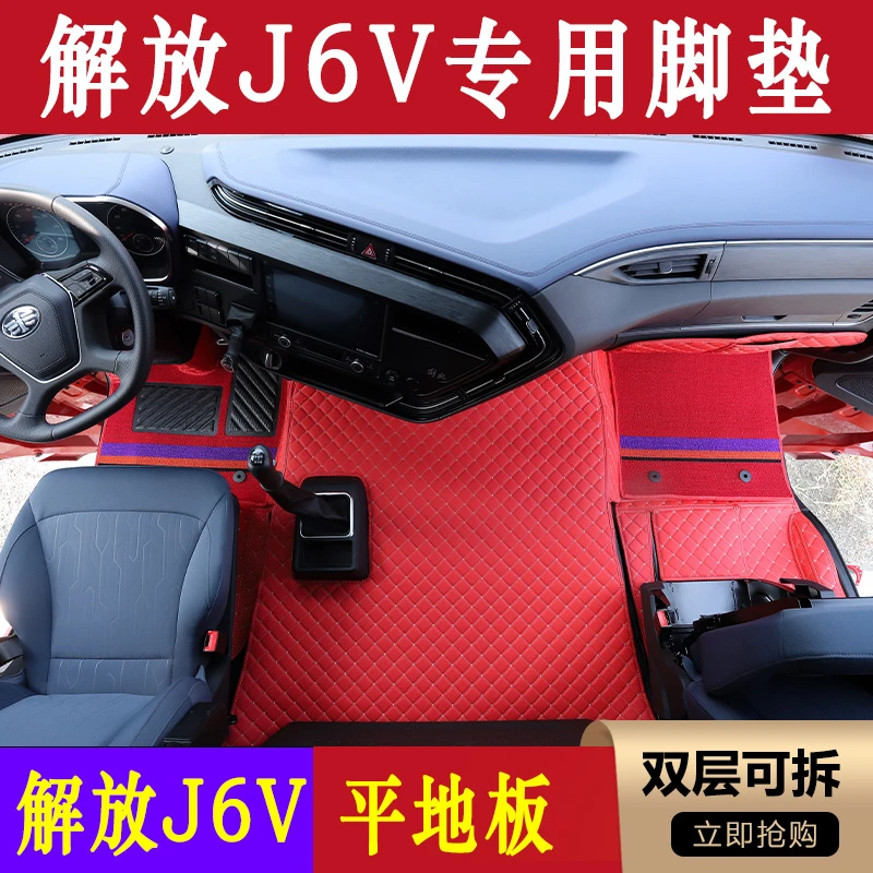一汽解放J6V全包围皮革脚垫j6v货车驾驶室专用脚踏垫内饰装饰用品